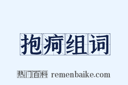 抱疴组词是什么意思的图片